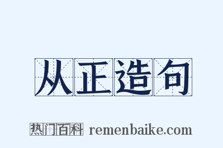 从正造句是什么意思的图片